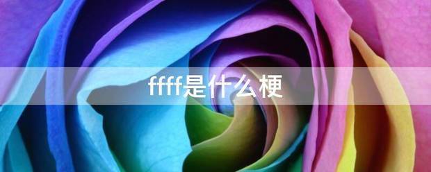 ffff是什么梗