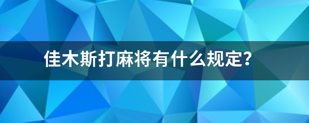 佳木斯打麻将有什么规定？