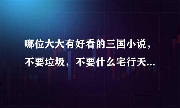 哪位大大有好看的三国小说，不要垃圾，不要什么宅行天下，要精品！像飞将那样的书，谁有《飞将》的话也行