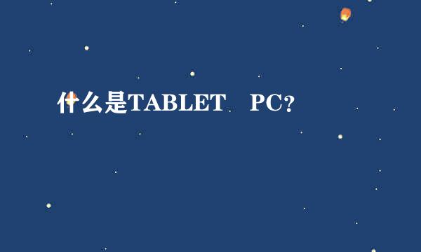 什么是TABLET PC？