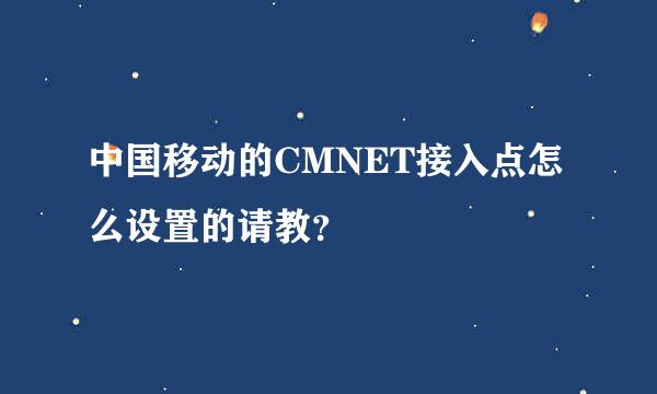 中国移动的CMNET接入点怎么设置的请教？