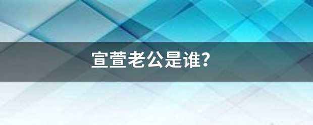 宣萱老公是谁？