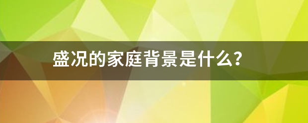 盛况的家庭背景是什么？