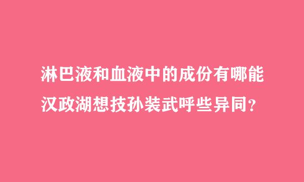 淋巴液和血液中的成份有哪能汉政湖想技孙装武呼些异同？