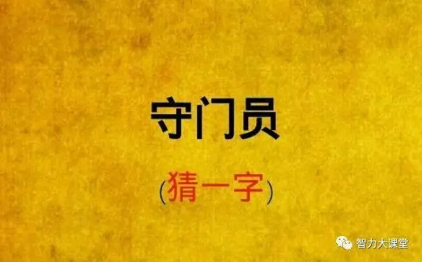 守门员打一字谜