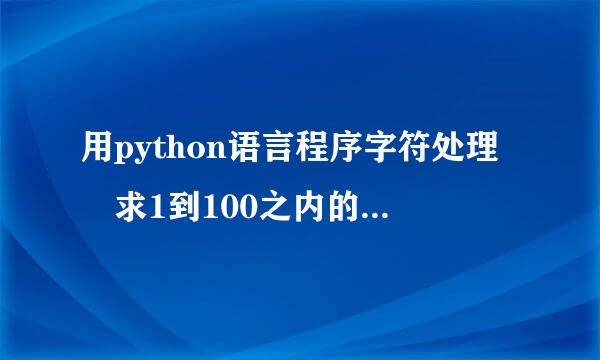 用python语言程序字符处理 求1到100之内的奇数和，偶数和，所有3的倍数和，的代码