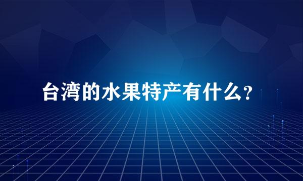 台湾的水果特产有什么？