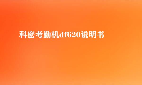 科密考勤机df620说明书