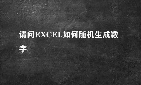 请问EXCEL如何随机生成数字