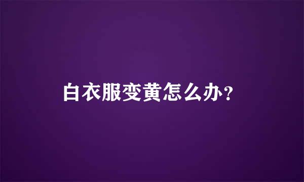 白衣服变黄怎么办？