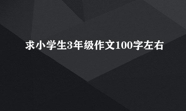 求小学生3年级作文100字左右