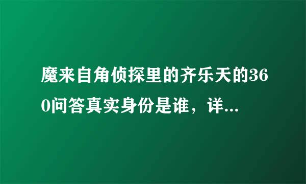 魔来自角侦探里的齐乐天的360问答真实身份是谁，详细介绍？