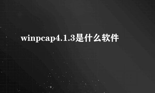 winpcap4.1.3是什么软件