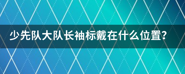 少先队大队长袖标戴在什么位置？