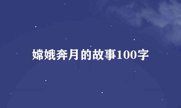 嫦娥奔月的故事100字