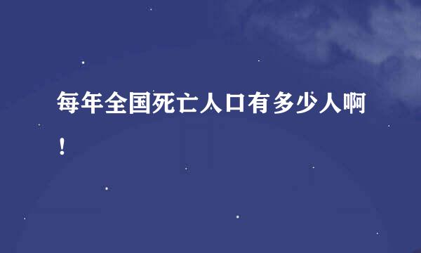 每年全国死亡人口有多少人啊！