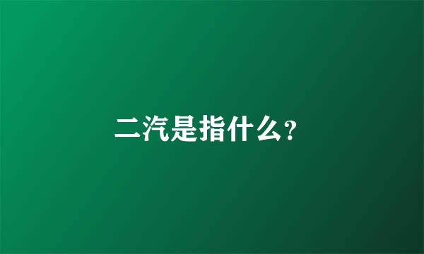 二汽是指什么？