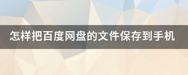 怎样把百度网盘的文件保存到手机