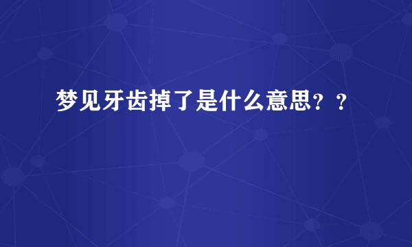 梦见牙齿掉了是什么意思？？