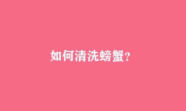 如何清洗螃蟹？