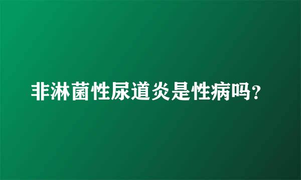 非淋菌性尿道炎是性病吗？