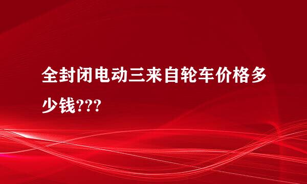 全封闭电动三来自轮车价格多少钱???