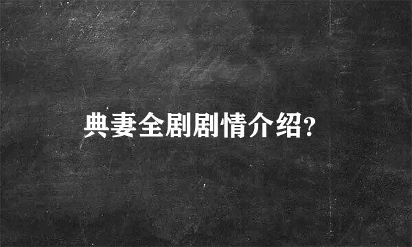 典妻全剧剧情介绍？