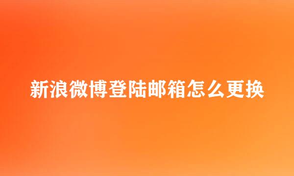 新浪微博登陆邮箱怎么更换