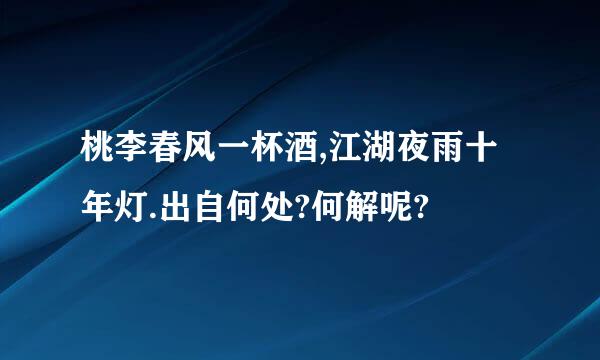 桃李春风一杯酒,江湖夜雨十年灯.出自何处?何解呢?