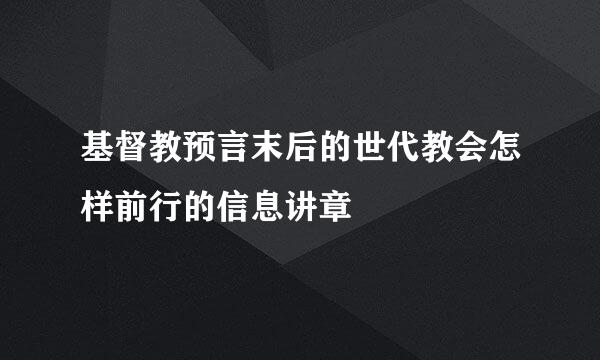 基督教预言末后的世代教会怎样前行的信息讲章