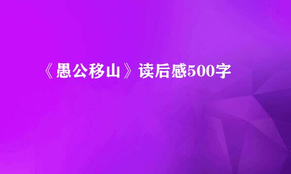 《愚公移山》读后感500字