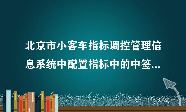 北京市小客车指标调控管理信息系统中配置指标中的中签是什么意思