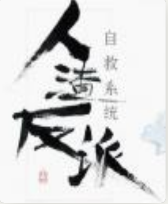 求《人来自渣反派自救系统》未删减版全文＋番外，谢谢啦