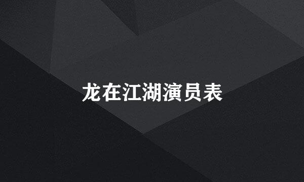 龙在江湖演员表