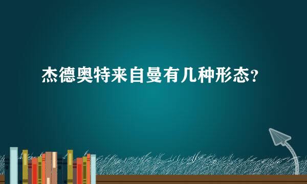 杰德奥特来自曼有几种形态？