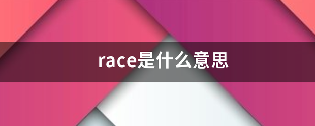 race是什么意思