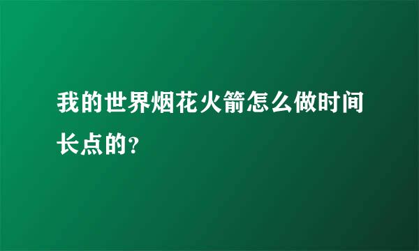 我的世界烟花火箭怎么做时间长点的？