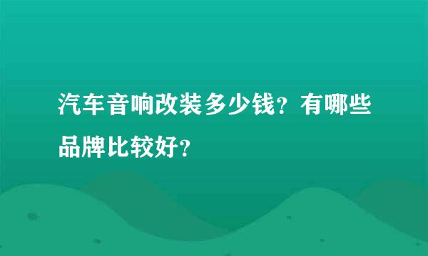 汽车音响改装多少钱？有哪些品牌比较好？