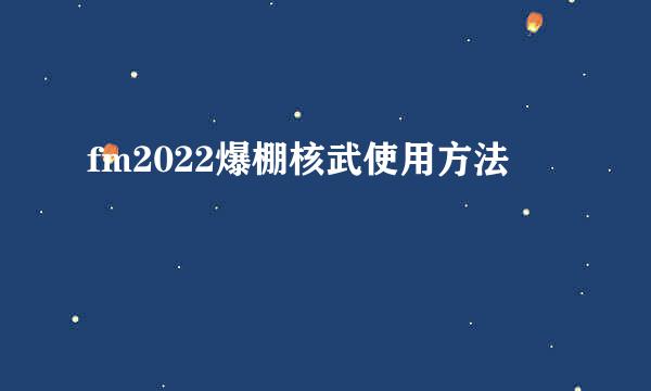 fm2022爆棚核武使用方法