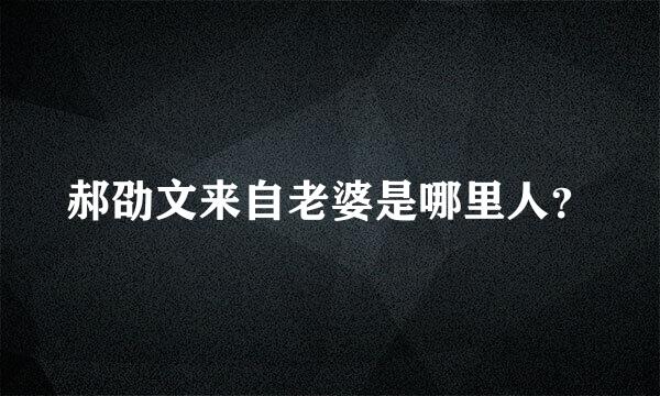 郝劭文来自老婆是哪里人？