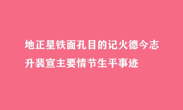 地正星铁面孔目的记火德今志升裴宣主要情节生平事迹