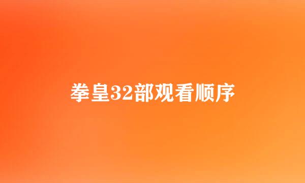 拳皇32部观看顺序