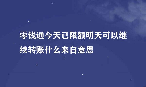 零钱通今天已限额明天可以继续转账什么来自意思