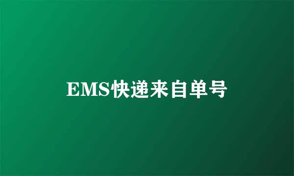 EMS快递来自单号