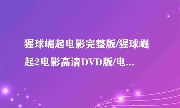 猩球崛起电影完整版/猩球崛起2电影高清DVD版/电影猩球崛起B起条D版