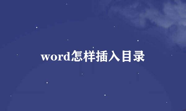 word怎样插入目录