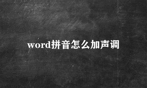 word拼音怎么加声调