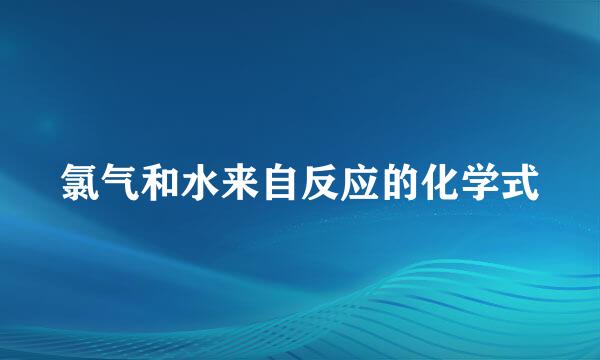 氯气和水来自反应的化学式