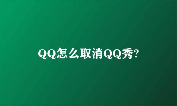 QQ怎么取消QQ秀?