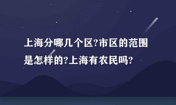 上海分哪几个区?市区的范围是怎样的?上海有农民吗?